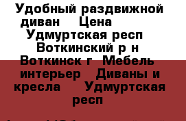 Удобный раздвижной диван  › Цена ­ 6 999 - Удмуртская респ., Воткинский р-н, Воткинск г. Мебель, интерьер » Диваны и кресла   . Удмуртская респ.